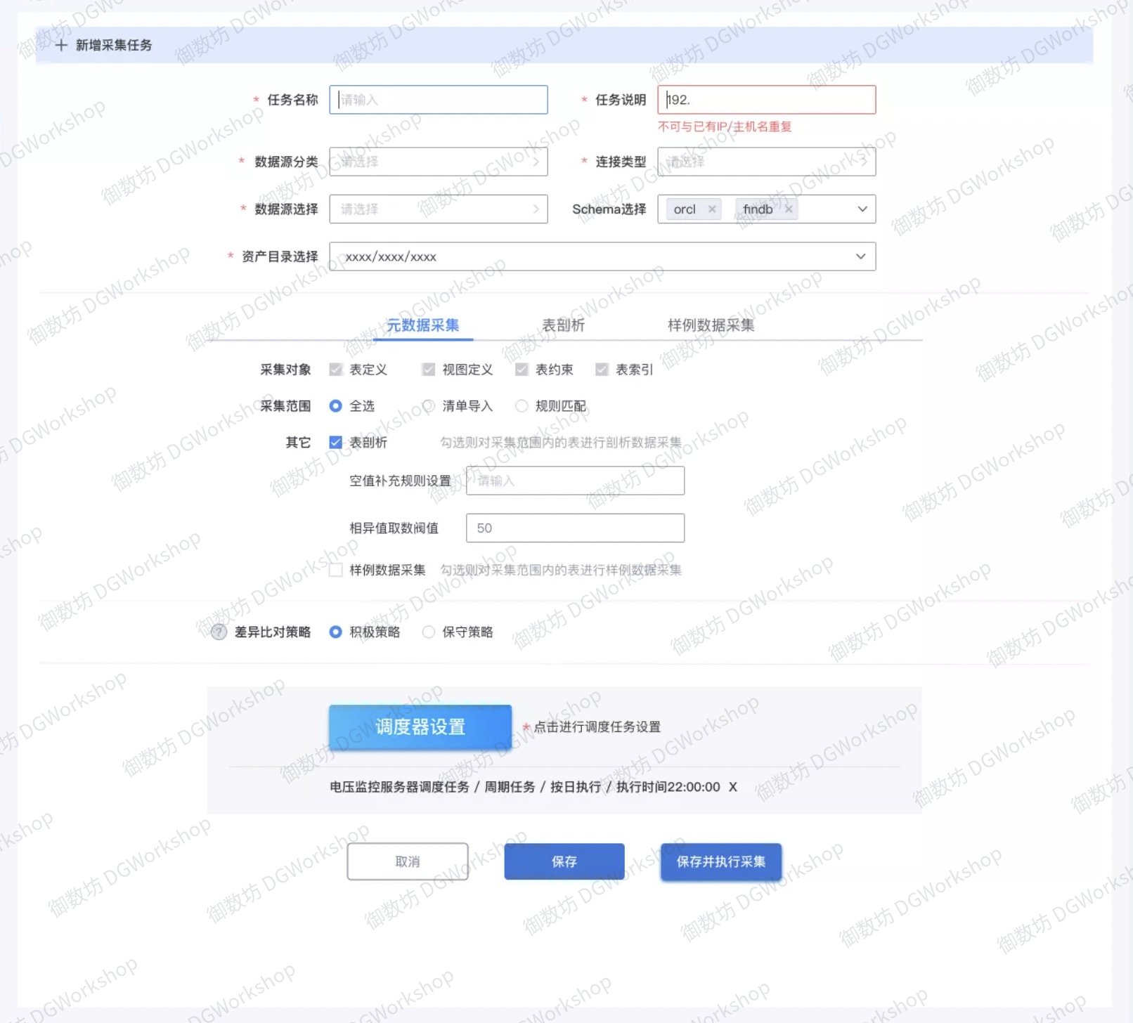 数据资产管理：采集任务设置